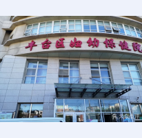 北京市豐臺(tái)婦幼保健醫(yī)院