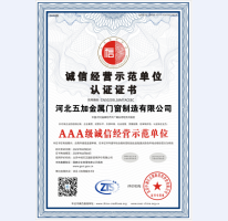 誠(chéng)信經(jīng)營(yíng)示范單位AAA證書(shū)